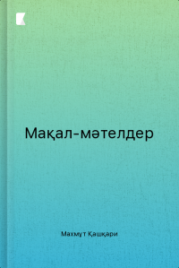 Мақал-мәтелдер